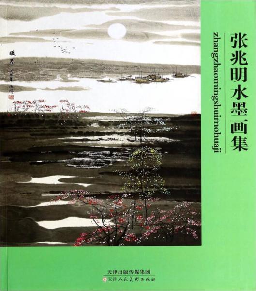 張兆明水墨畫(huà)集
