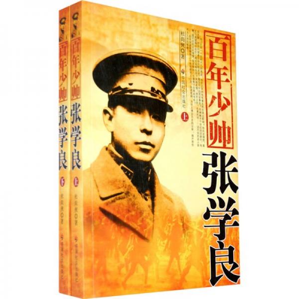 百年少帥張學(xué)良（上下冊(cè)）