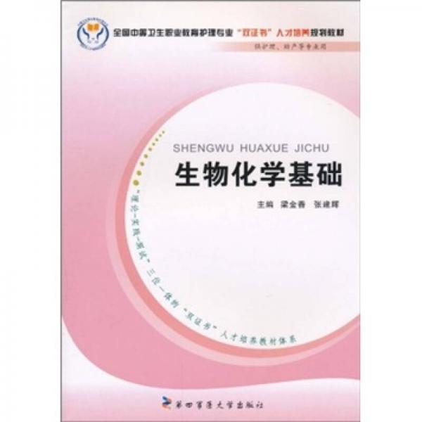 全国中等卫生职业教育护理专业“双证书”人才培养规划教材：生物化学基础（供护理、助产等专业用）