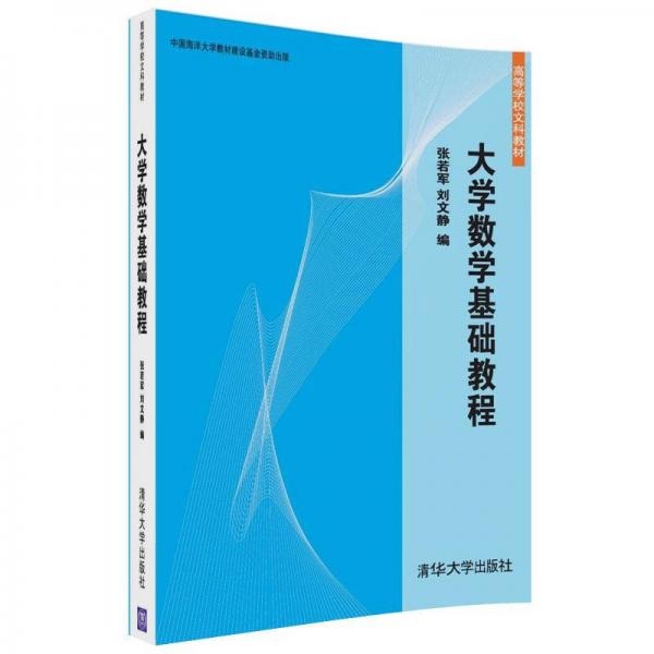 大學(xué)數(shù)學(xué)基礎(chǔ)教程