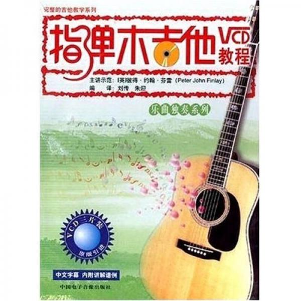 《指弹木吉他VCD教程》乐曲独奏系列