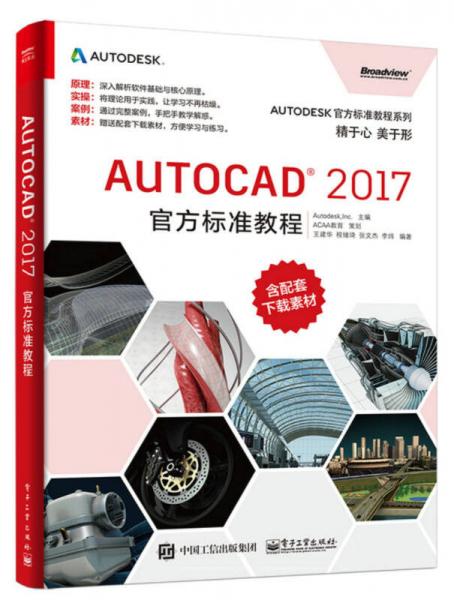 AutoCAD 2017官方标准教程