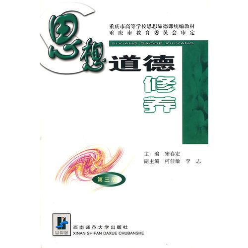 思想道德修養(yǎng)（第三版）