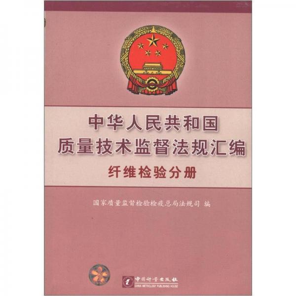 中华人民共和国质量技术监督法规汇编：纤维检验分册