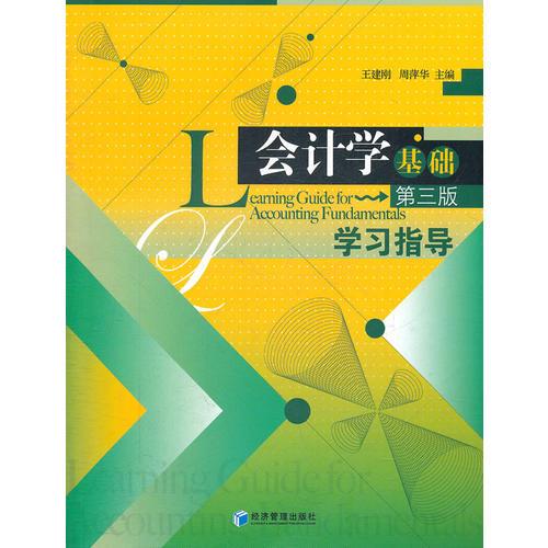 會計學基礎（第三版）學習指導