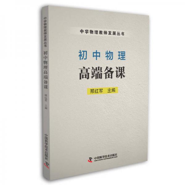 初中物理高端備課