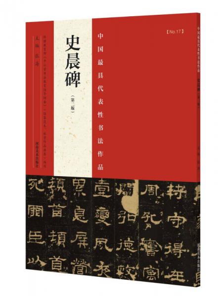 中国最具代表性书法作品 史晨碑（第二版）