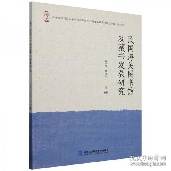 民國海關圖書館及藏書發(fā)展研究