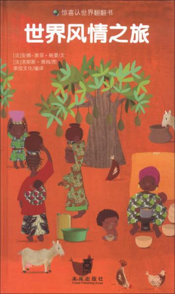 驚喜認(rèn)世界翻翻書：世界風(fēng)情之旅