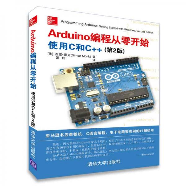 Arduino编程从零开始 使用C和C++(第2版)