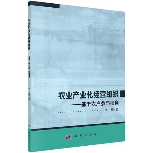 农业产业化经营组织——基于农户参与视角