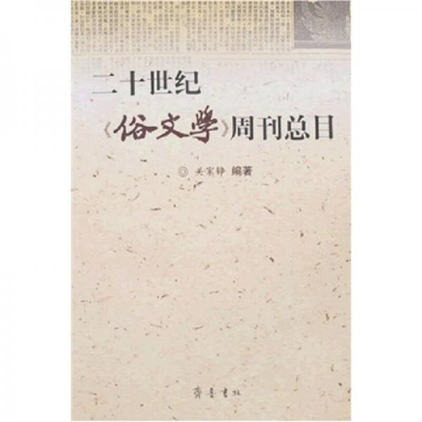 二十世紀(jì)《俗文學(xué)》周刊總目