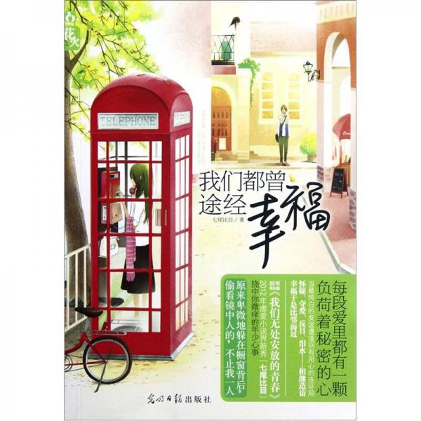 我們都曾途經(jīng)幸福