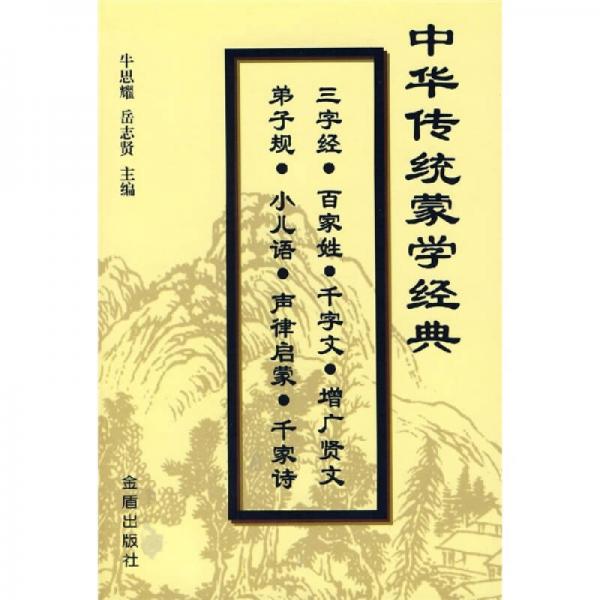 中華傳統(tǒng)蒙學經(jīng)典