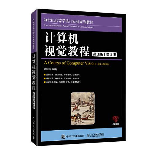 計算機視覺教程（微課版 第3版）