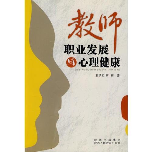 教師職業(yè)發(fā)展與心理健康