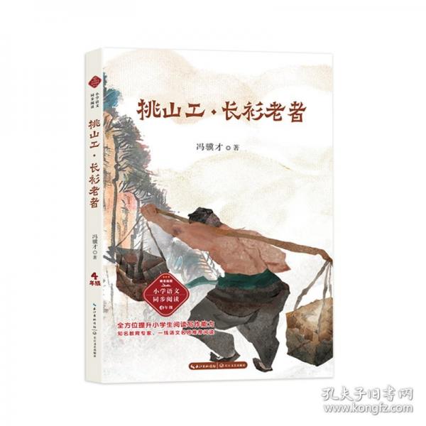 挑山工？長衫老者-課文作家作品，小學(xué)語文教材同步配套讀物（四年級下冊）