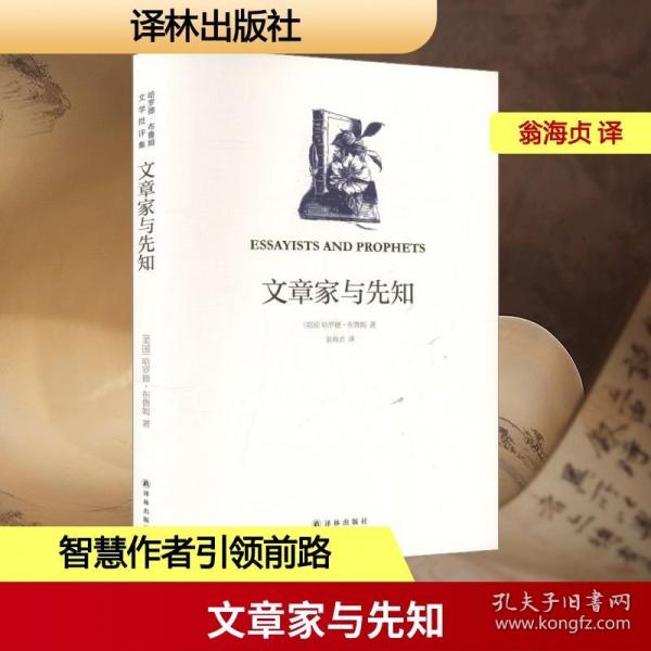 文章家与先知