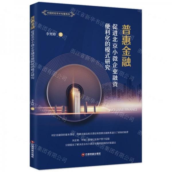 普惠金融促进北京小微企业融资便利化的模式研究/中国财经学术专著系列