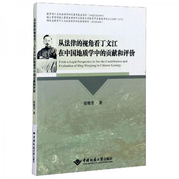 从法律的视角看丁文江在中国地质学中的贡献和评价