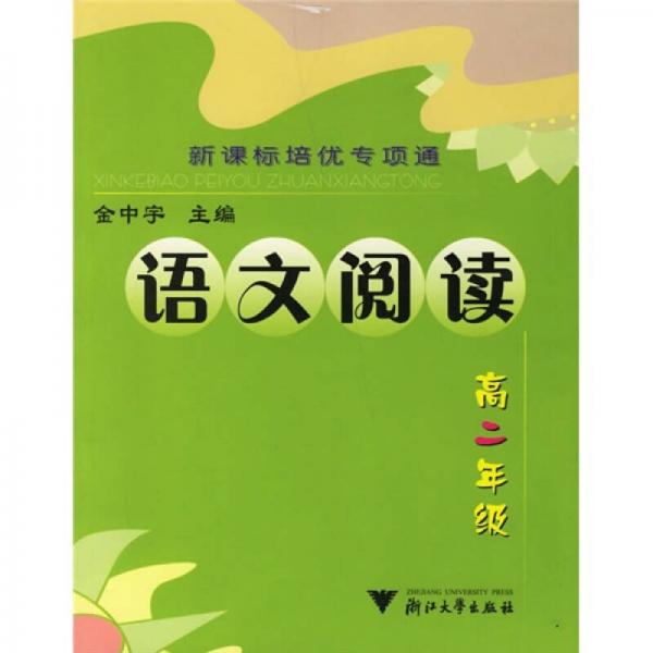 新课标培优专项通：语文阅读（高2年级）