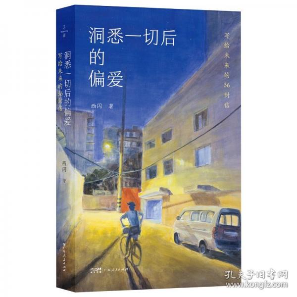 洞悉一切后的偏爱：写给未来的36封信