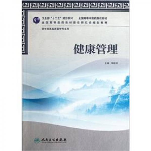 全国高等中医药院校教材·供中西医临床医学专业用：健康管理