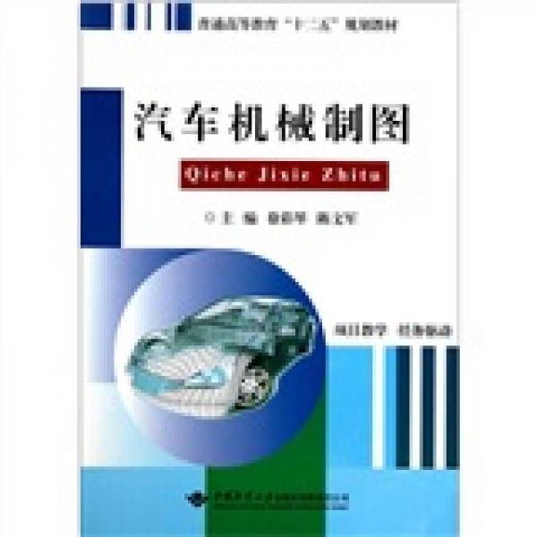 普通高等教育“十二五”規(guī)劃教材：汽車機械制圖
