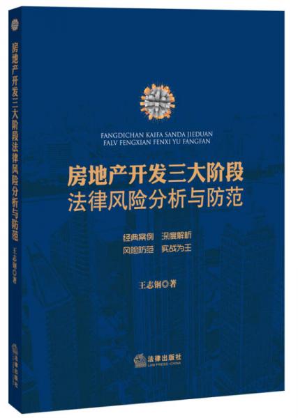 房地產(chǎn)開發(fā)三大階段法律風(fēng)險(xiǎn)分析與防范