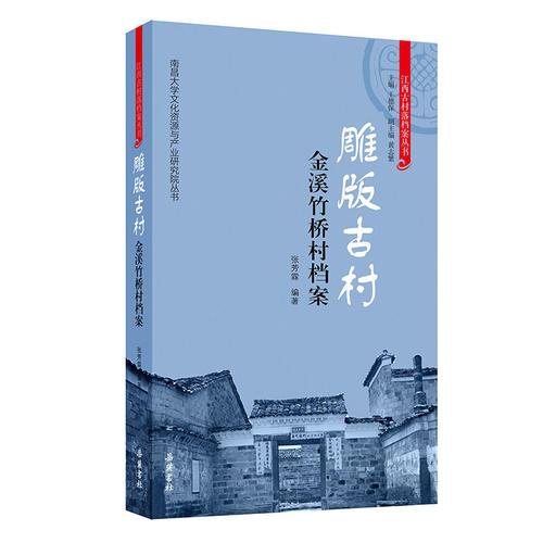 雕版古村：金溪竹橋村檔案