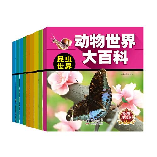 动物世界大百科  全10册