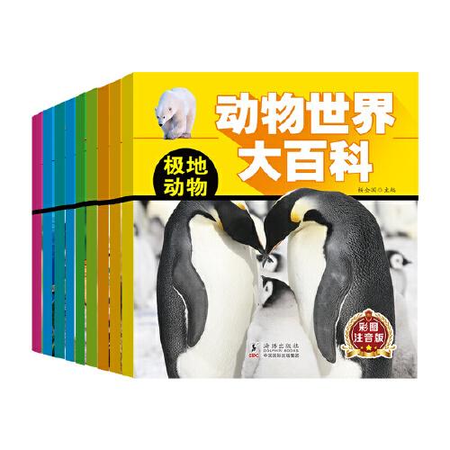 动物世界大百科  全10册
