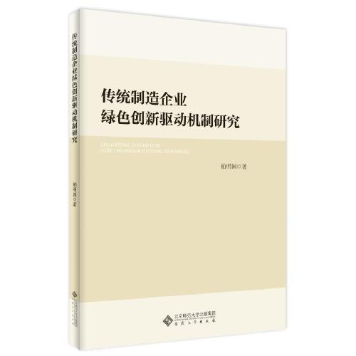 传统制造企业绿色创新驱动机制研究