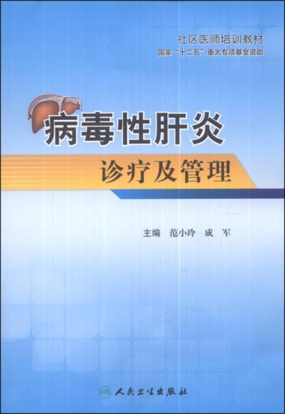 社區(qū)醫(yī)師培訓(xùn)教材：病毒性肝炎診療及管理