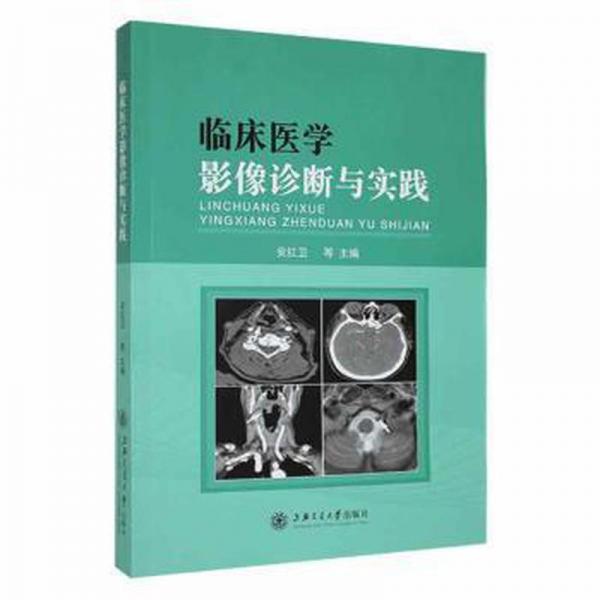 臨床醫(yī)學(xué)影像診斷與實(shí)踐
