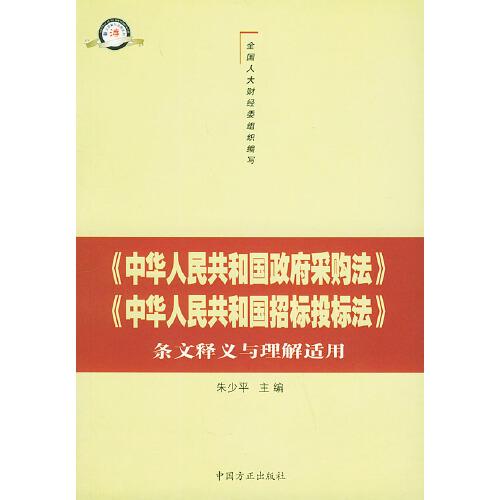 《中华人民共和国政府采购法》《中华人民共和国招标投标法》条文释义与理解适用