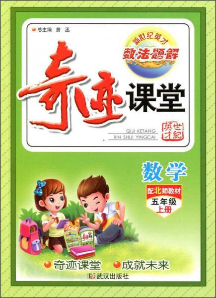 奇迹课堂：数学（五年级上册 配北师教材）