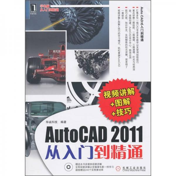 AutoCAD2011从入门到精通（视频讲解+图解+技巧）