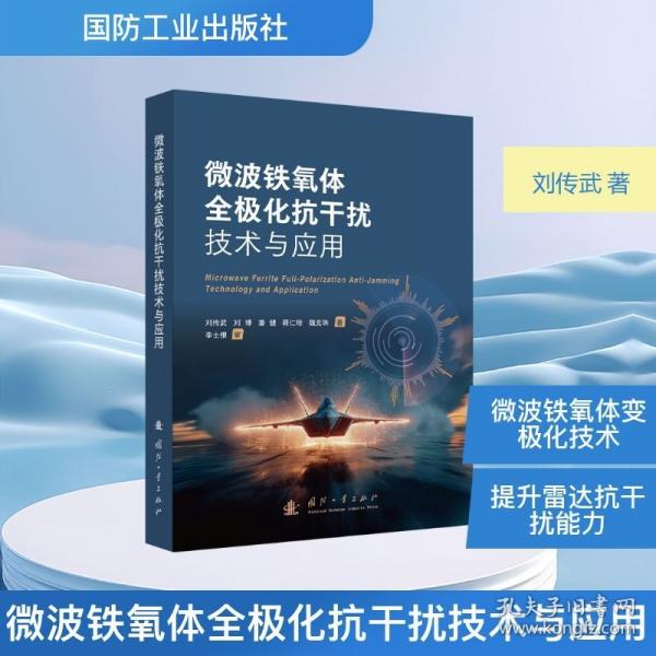 微波铁氧体全极化抗干扰技术与应用 国防工业出版社