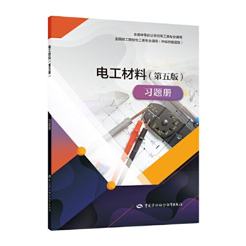 電工材料（第五版）習(xí)題冊(cè)
