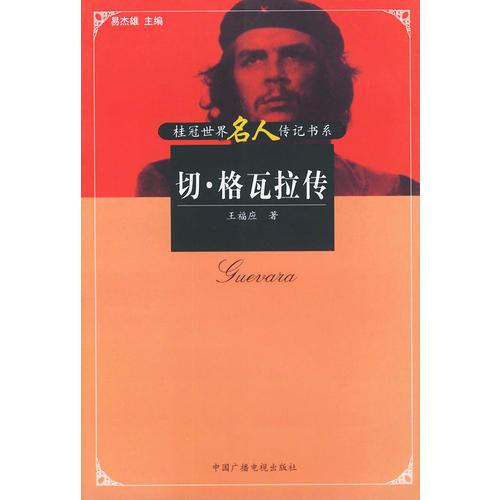 切·格瓦拉传——桂冠世界名人传记书系