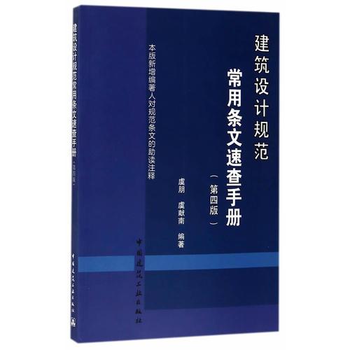 建筑設(shè)計規(guī)范常用條文速查手冊（第四版）
