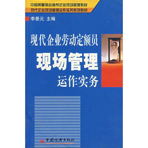 现代企业劳动定额员现场管理运作实务