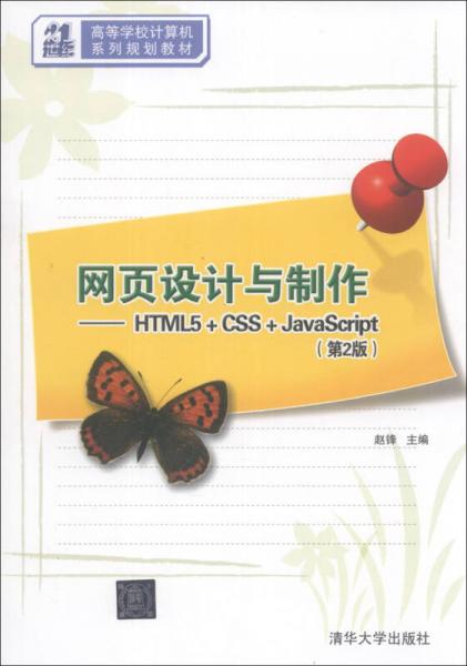 網(wǎng)頁設(shè)計(jì)與制作：HTML5+CSS+JavaScript（第2版）/高等學(xué)校計(jì)算機(jī)系列規(guī)劃教材