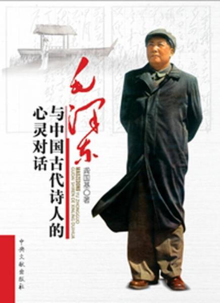 毛澤東與中國古代詩人的心靈對話