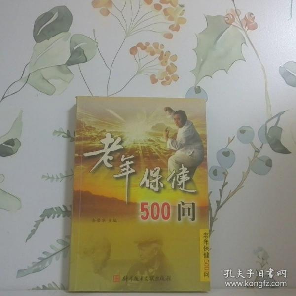 老年保健500問