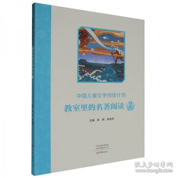 中國兒童文學閱讀計劃：教室里的名著閱讀 2