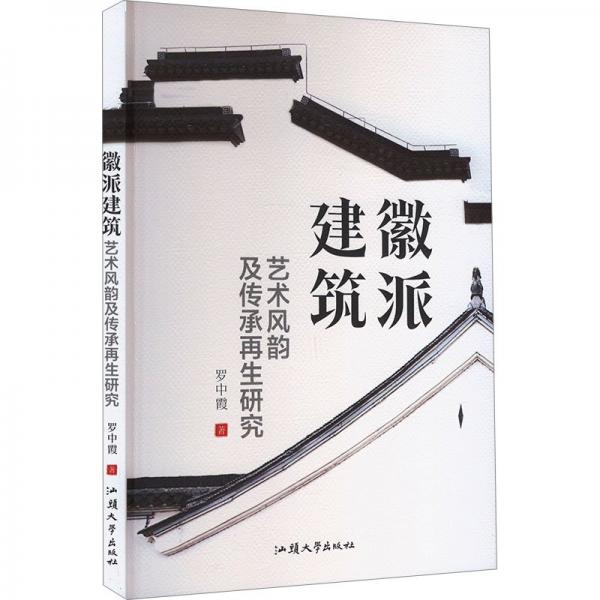 徽派建筑藝術(shù)風(fēng)韻及傳承再生研究