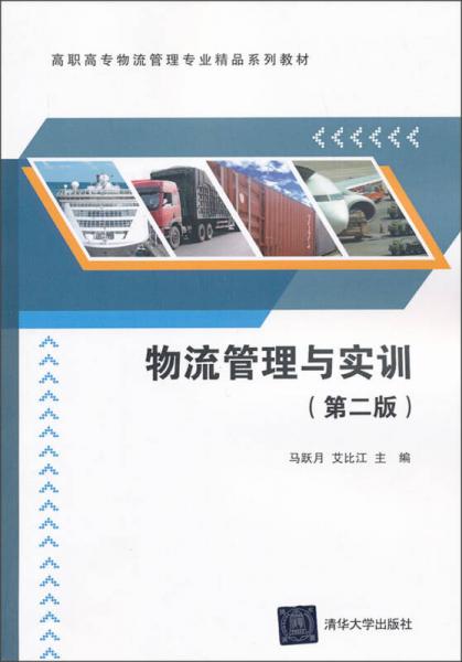 高職高專物流管理專業(yè)精品系列教材：物流管理與實訓(xùn)（第2版）