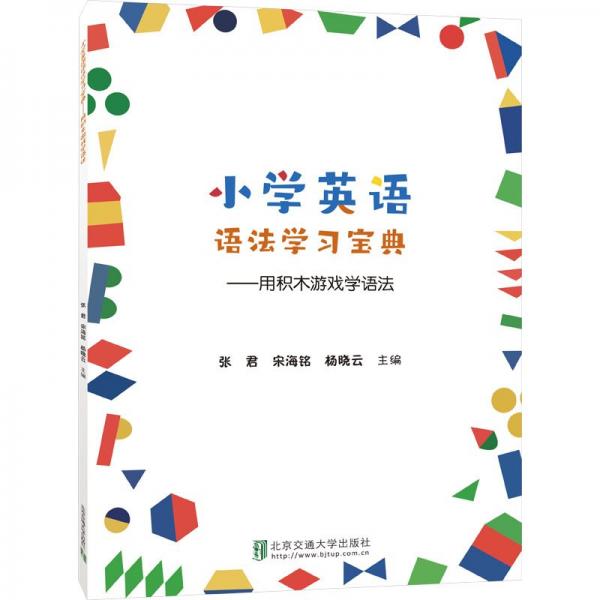 小學英語語法學習寶典——用積木游戲學語法